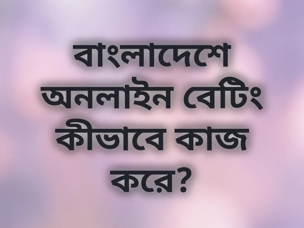 বাংলাদেশ গ্যাম্বলিং গাইড