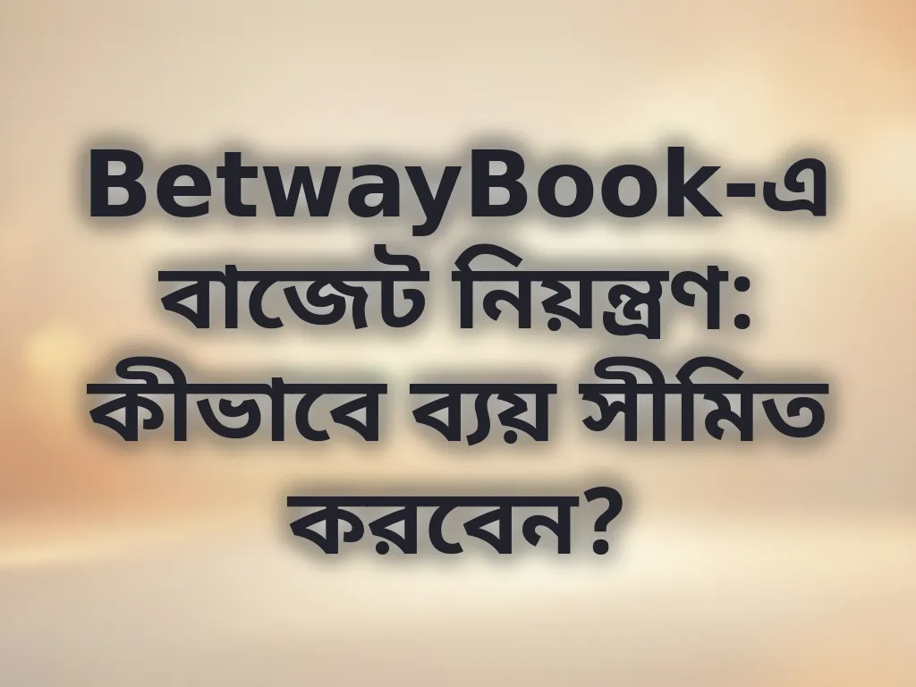 বেটিং বাজেট টিপস