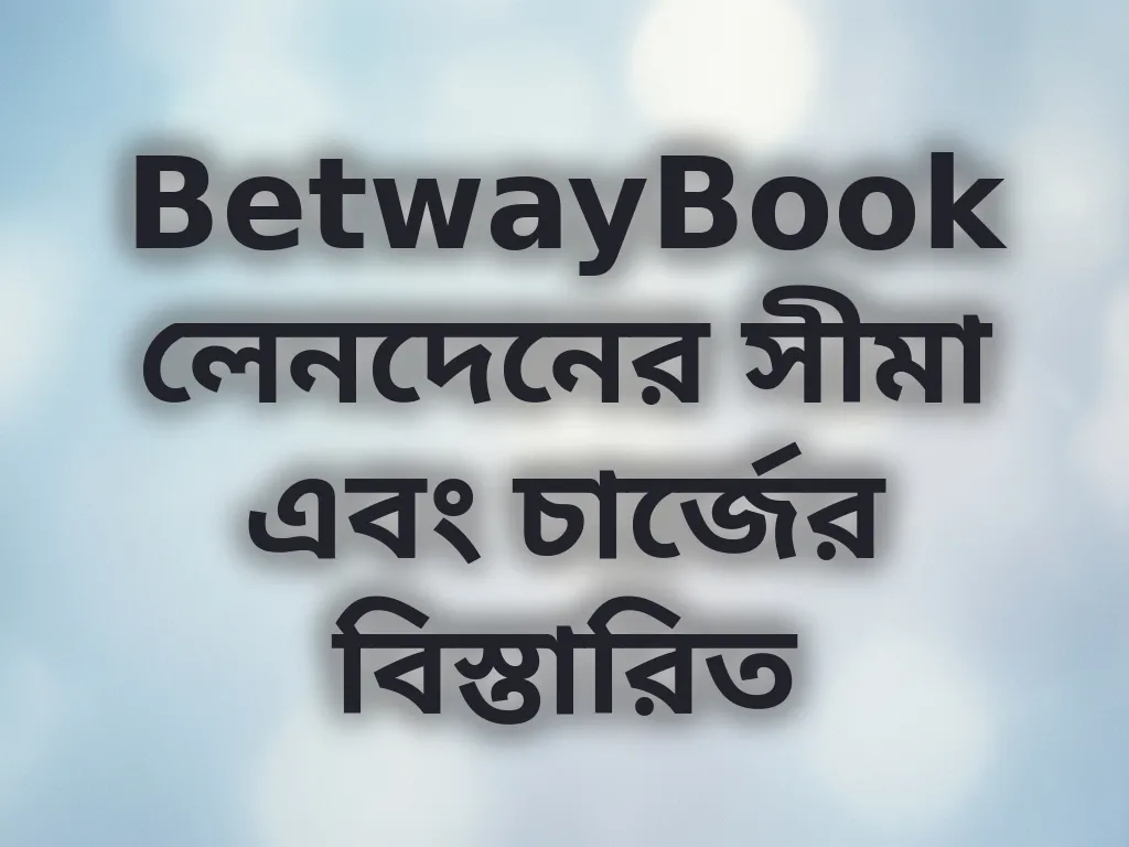 লেনদেনের সীমা গাইড